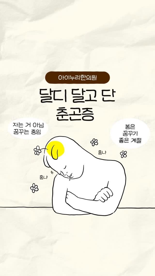  봄만 되면 계속 졸리고 나른하다면?
춘곤증일 수 있어요.

계절이 바뀌는 봄에는
활동량 증가, 수면 부족, 생활 변화로
피로와 졸림이 쉽게 나타납니다.

특히 비위 기능이 약하거