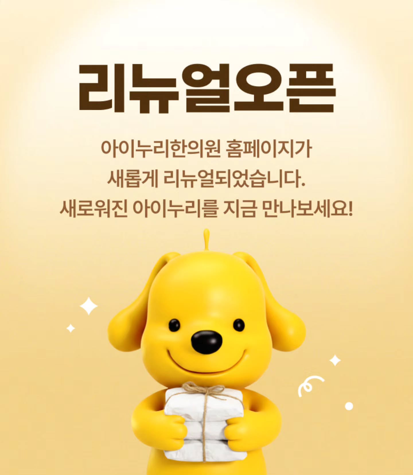 안녕하세요.

보다 편리하고 신뢰도 높은 진료 정보를 제공해드리고자, 아이누리 한의원 공식 홈페이지가 새롭게 개편되었습니다!?

이번 개편에서는 환자분들의 홈페이지 이용 흐름을 개