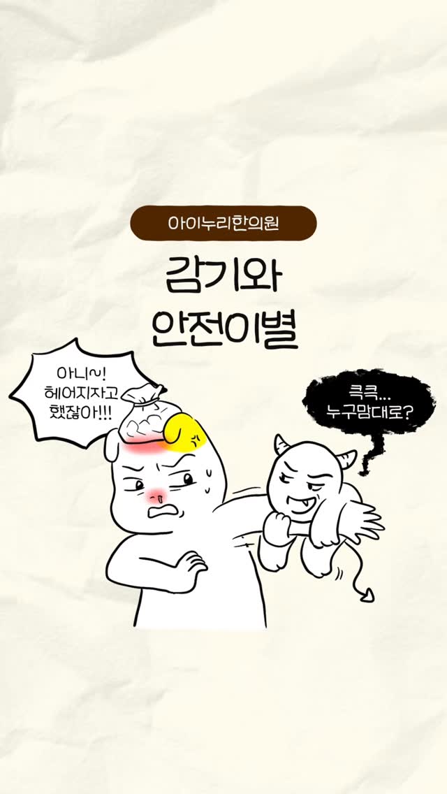 ? 감기, 그냥 넘기지 마세요

감기는 흔하지만 전염성이 강하고
면역력이 약해지면 재감염도 쉬워요.

특히 아이들은
감기 → 축농증 · 중이염 · 기관지염 등
합병증으로 이어질 수