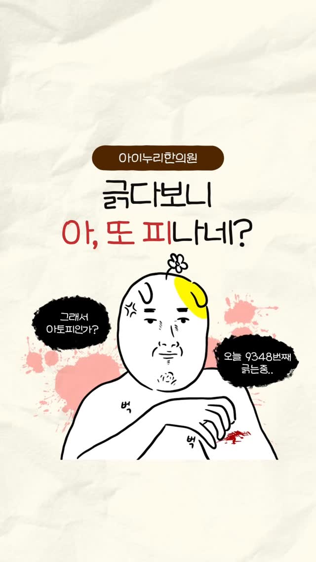 긁다보니... 아,또 피나네..

심한 가려움과 붉은 발진,
소아 아토피 신호일 수 있어요.

방치하면
❌ 수면방해
❌ 성장·학습 저하
❌ 2차 감염 위험
❌ 스트레스 증가

“크