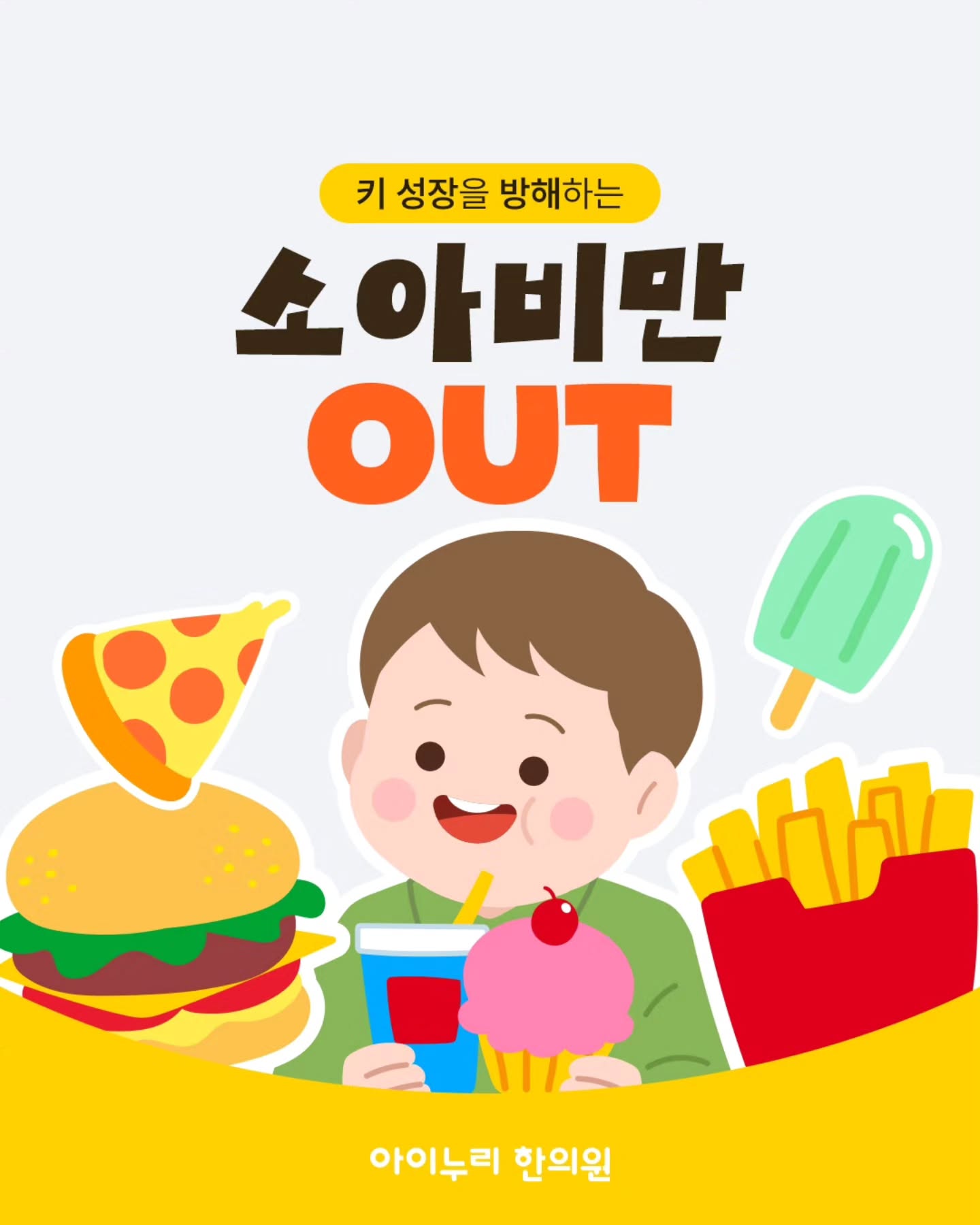  키 성장을 방해하는 ‘소아비만’ OUT!

소아비만은 체중 문제가 아니라
아이 성장에 영향을 줄 수 있는 신호예요.

 꼭 기억하세요
▪️ 성장판이 빨리 닫힐 수 있어요
▪️ 지