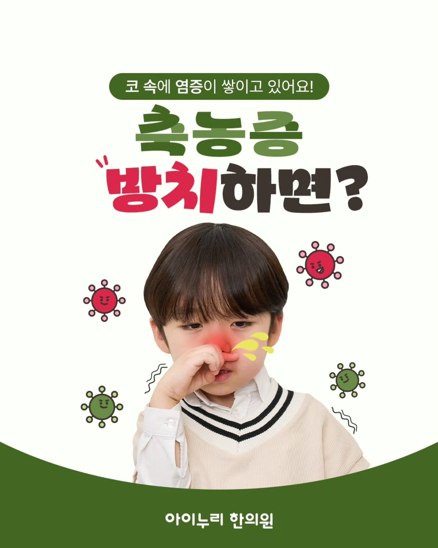  코막힘·누런 콧물, 오래 간다면?

축농증은 코 속 부비동에
염증과 분비물이 쌓이는 질환이에요.

 꼭 기억하세요
▪️ 코막힘·누런 콧물 지속
▪️ 콧물 넘어가며 기침 유발
▪️