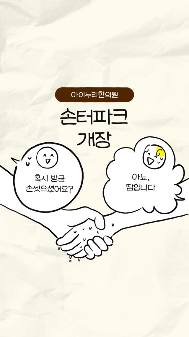 ? “혹시 손 씻으셨어요?”
아뇨… 땀입니다.

계절과 상관없이
손·발·겨드랑이에 땀이 과하게 난다면
 다한증일 수 있어요.

손을 잡기 어렵고,
물건이 미끄럽고,
공부할 때 종이