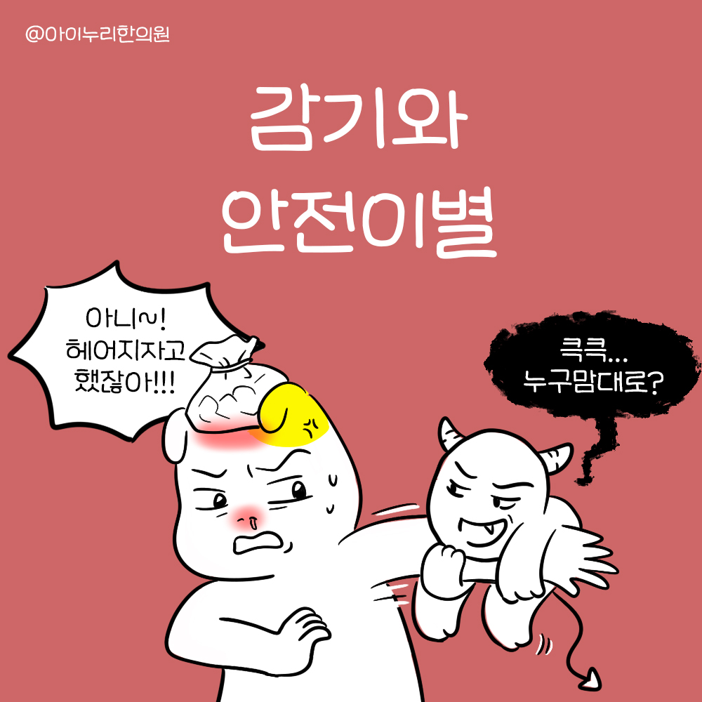 감기와 안전이별